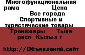 Многофункциональная рама AR084.1x100 › Цена ­ 33 480 - Все города Спортивные и туристические товары » Тренажеры   . Тыва респ.,Кызыл г.